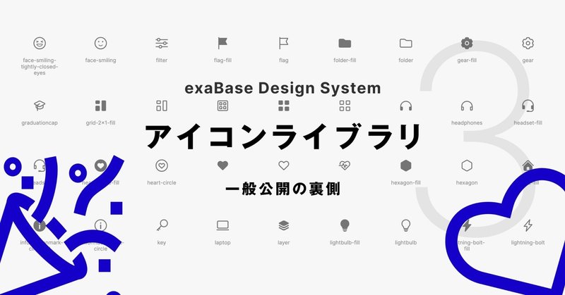デザインシステム【アイコンライブラリ】〜一般公開の裏側〜