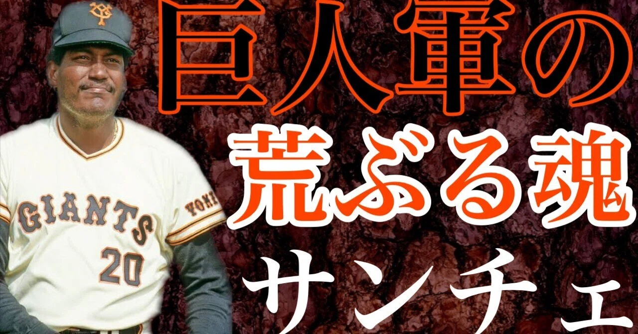 ルイス・サンチェス】サンチェの名前で読売に入団した助っ人は 