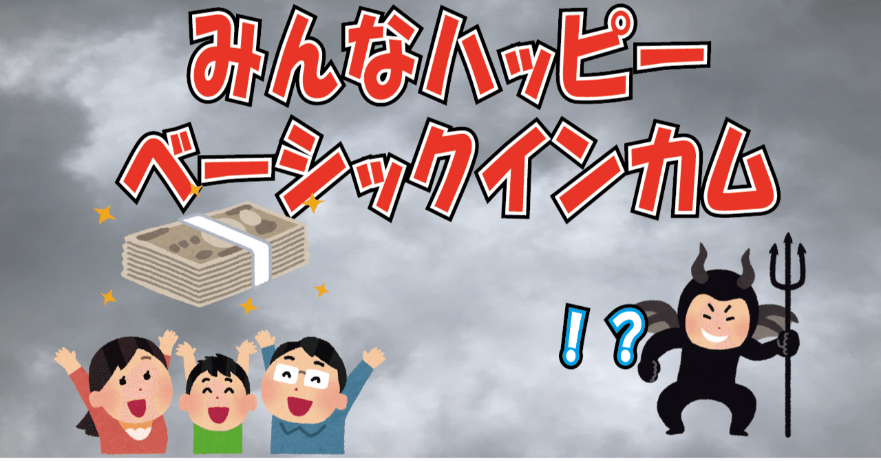 もうすぐできるねベーシックインカム♪…といつから錯覚していた？｜ぐり@フリーランスサバイバル日記更新中