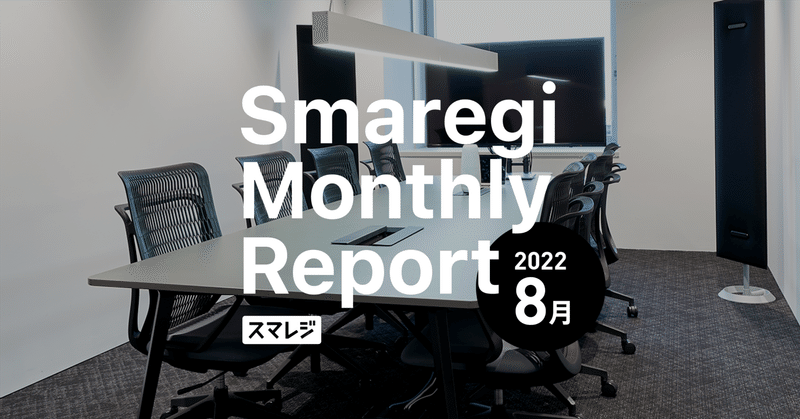 スマレジMonthly Report 2022/8月