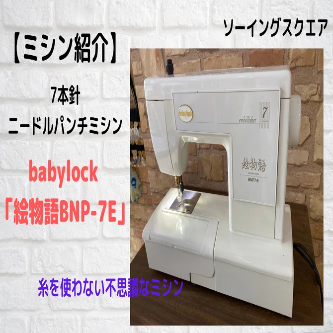 ミシン紹介】糸を使わない不思議なミシン ニードルパンチミシン