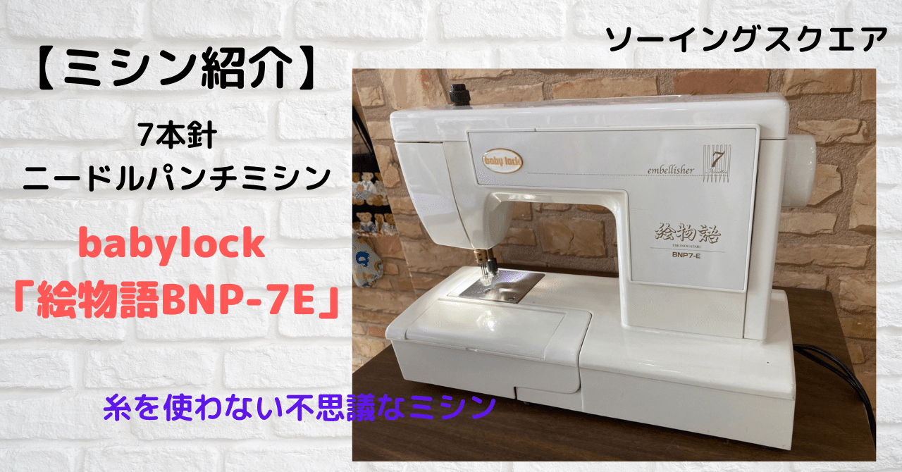 商品画像：ベビーロック ニードルパンチミシン 刺繍 絵物語BNP7-E - メルカリ 3