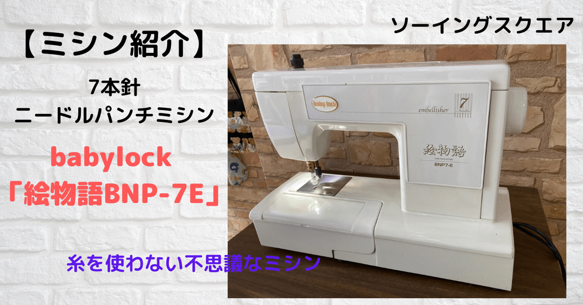 ミシン紹介】糸を使わない不思議なミシン ニードルパンチミシン  