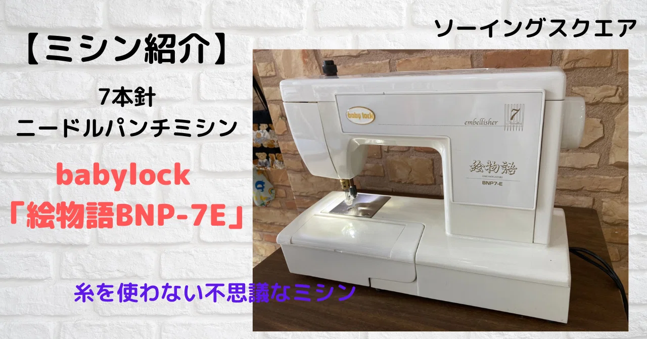 ミシン紹介】糸を使わない不思議なミシン ニードルパンチミシン 