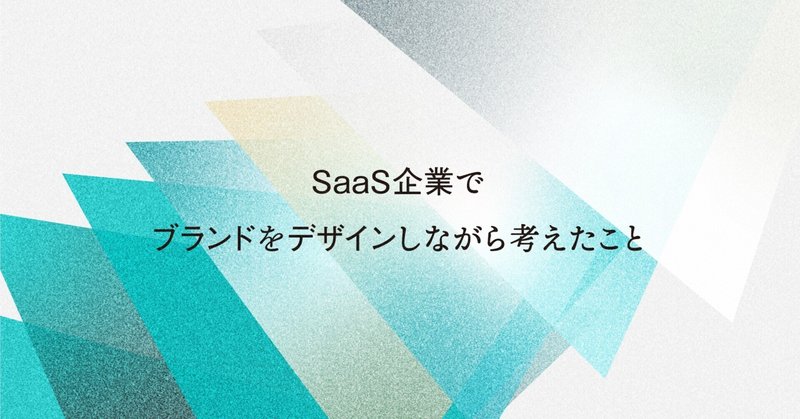 SaaS企業でブランドをデザインしながら考えたこと