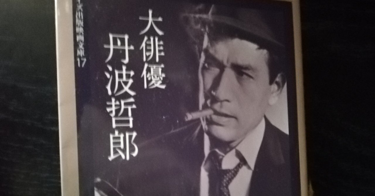 読書日記 『大俳優 丹波哲郎』 何事にも動じない大らかな殿様