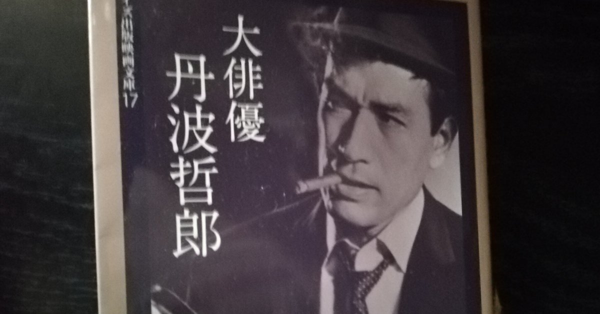 読書日記 『大俳優 丹波哲郎』 何事にも動じない大らかな殿様