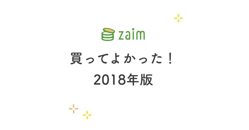 全 22 品！私たちの買ってよかったモノ 2018 年版 #Zaim