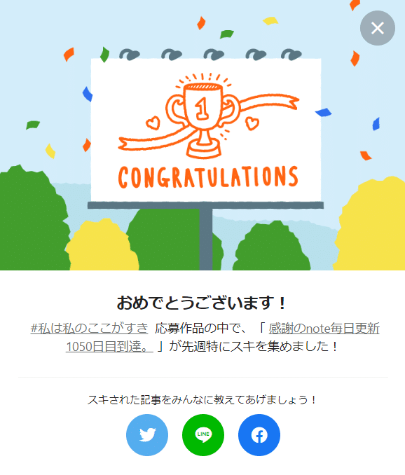 141週連続受賞感謝のnote毎日更新1050日お祝い