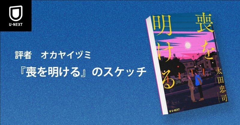 『喪を明ける』のスケッチ（オカヤイヅミ）