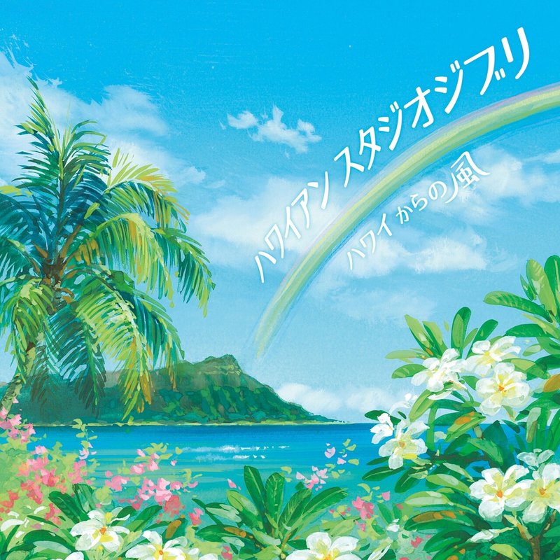 Y0268 ハワイアン スタジオジブリ ~ハワイからの風~