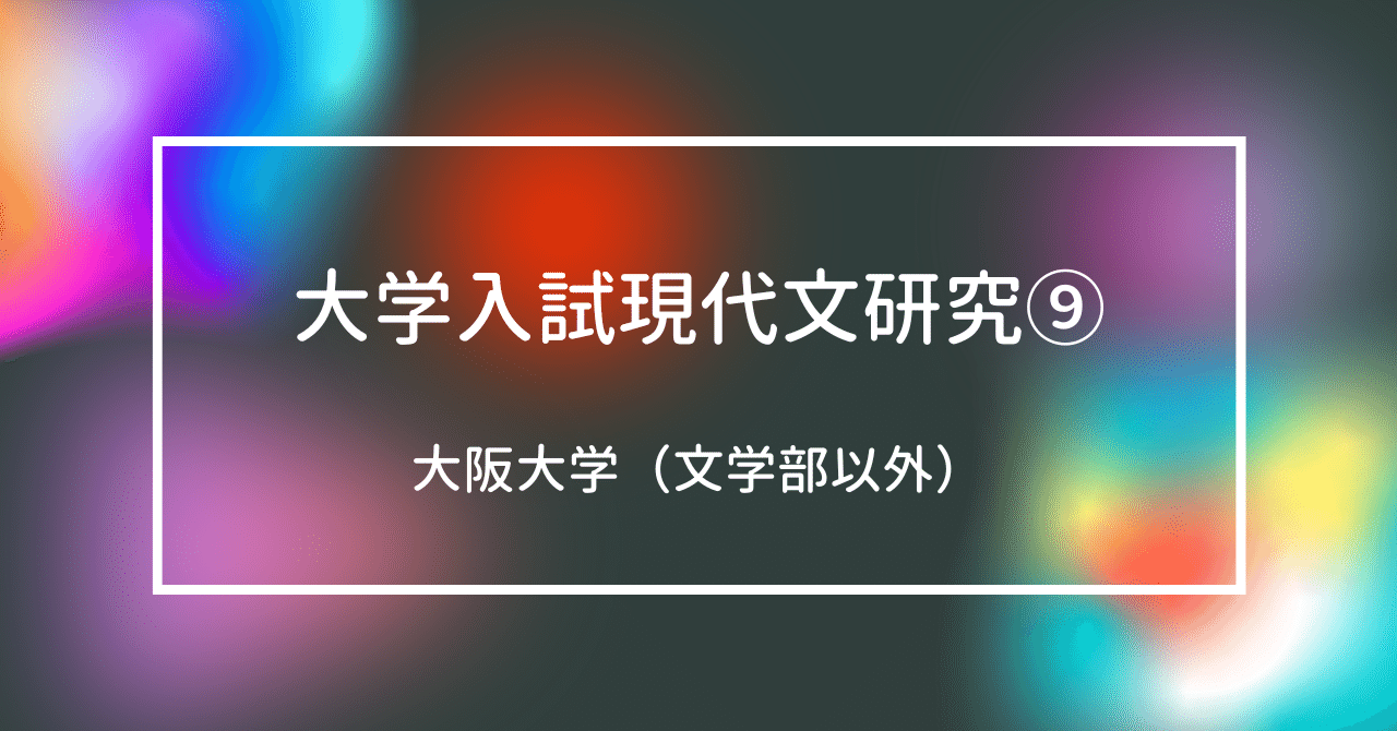 阪大国語(現代文&古文) 大阪大学】国語の傾向と対策は？おすすめ参考書も！【現代文編