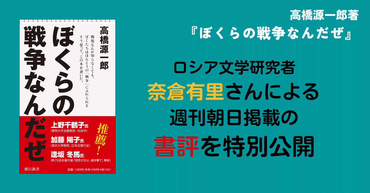 高橋源一郎著『ぼくらの戦争なんだぜ』週刊朝日掲載の奈倉有里