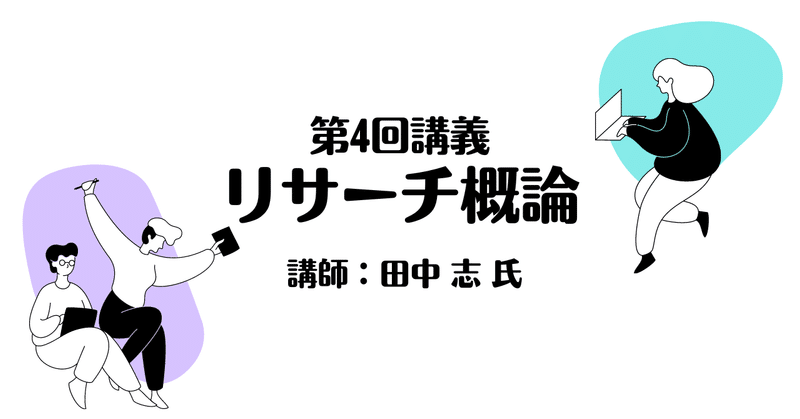 にいがたヘルスケアアカデミー2022【第4回講義】リサーチ概論