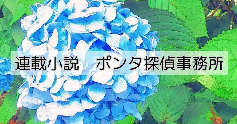 連載小説　ポンタ探偵事務所(48)