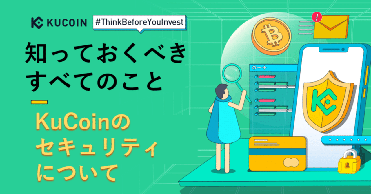 KuCoinの口座セキュリティについて知っておくべきこと｜KuCoin（クーコイン）
