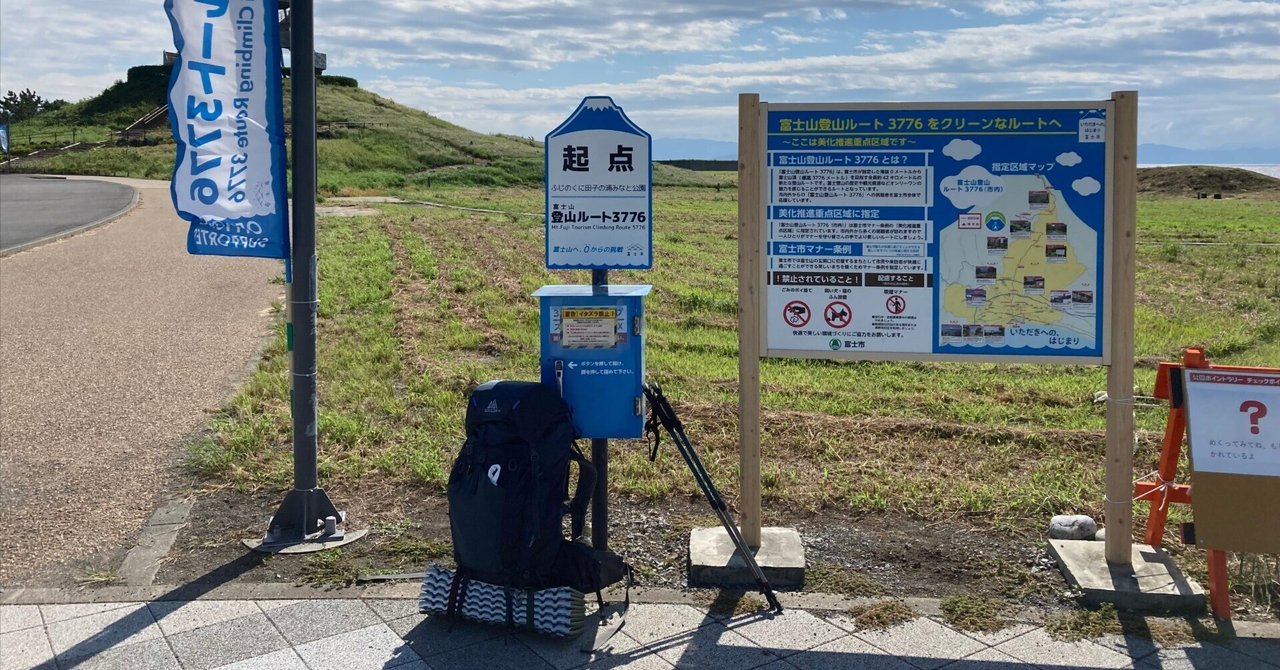 富士山登山ルート3776（1日目）｜一城ひとま