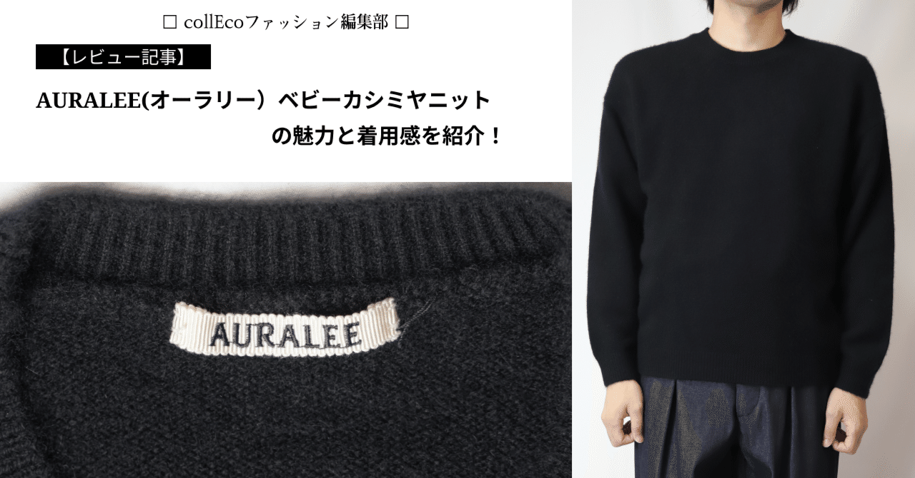 レビュー】肌触りが良い！AURALEE(オーラリー）BABY CASHMERE KNIT の