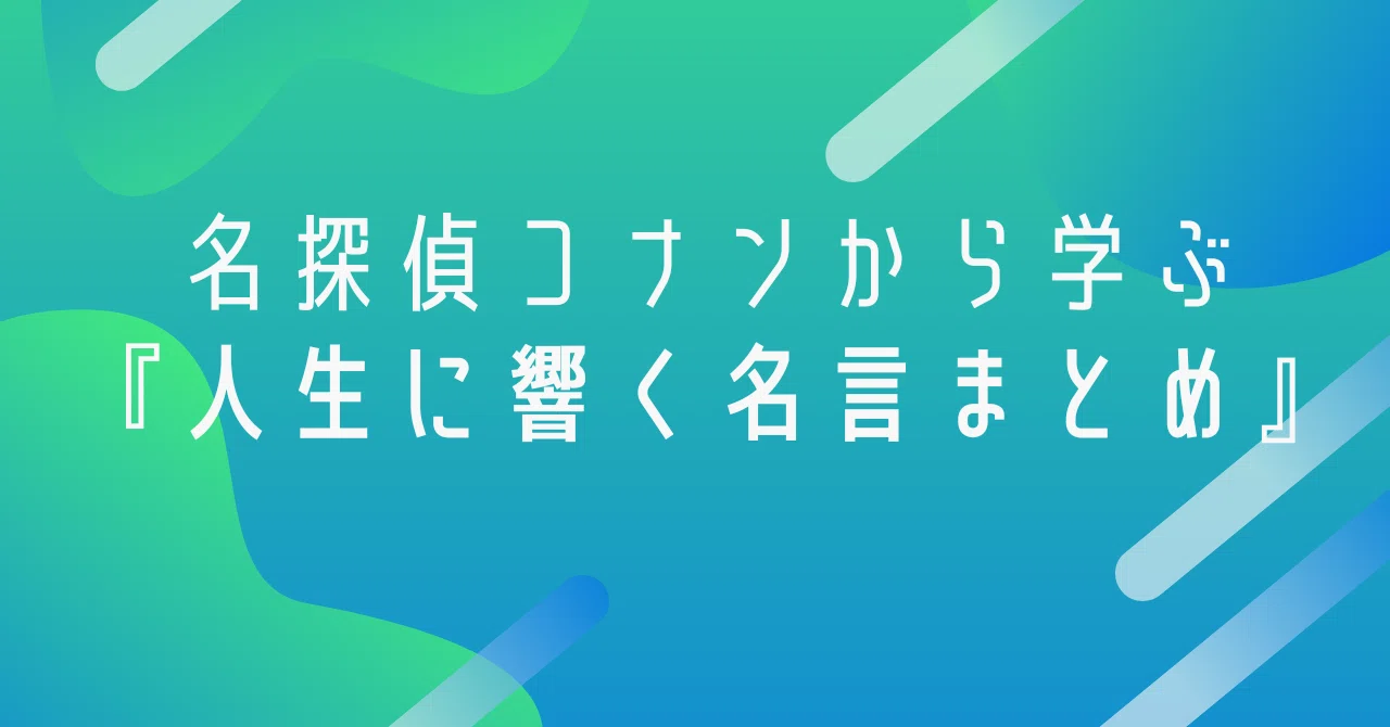名探偵コナンから学ぶ 人生に響く名言まとめ Liddell Share インフルエンサーマーケティング リデル株式会社 Note