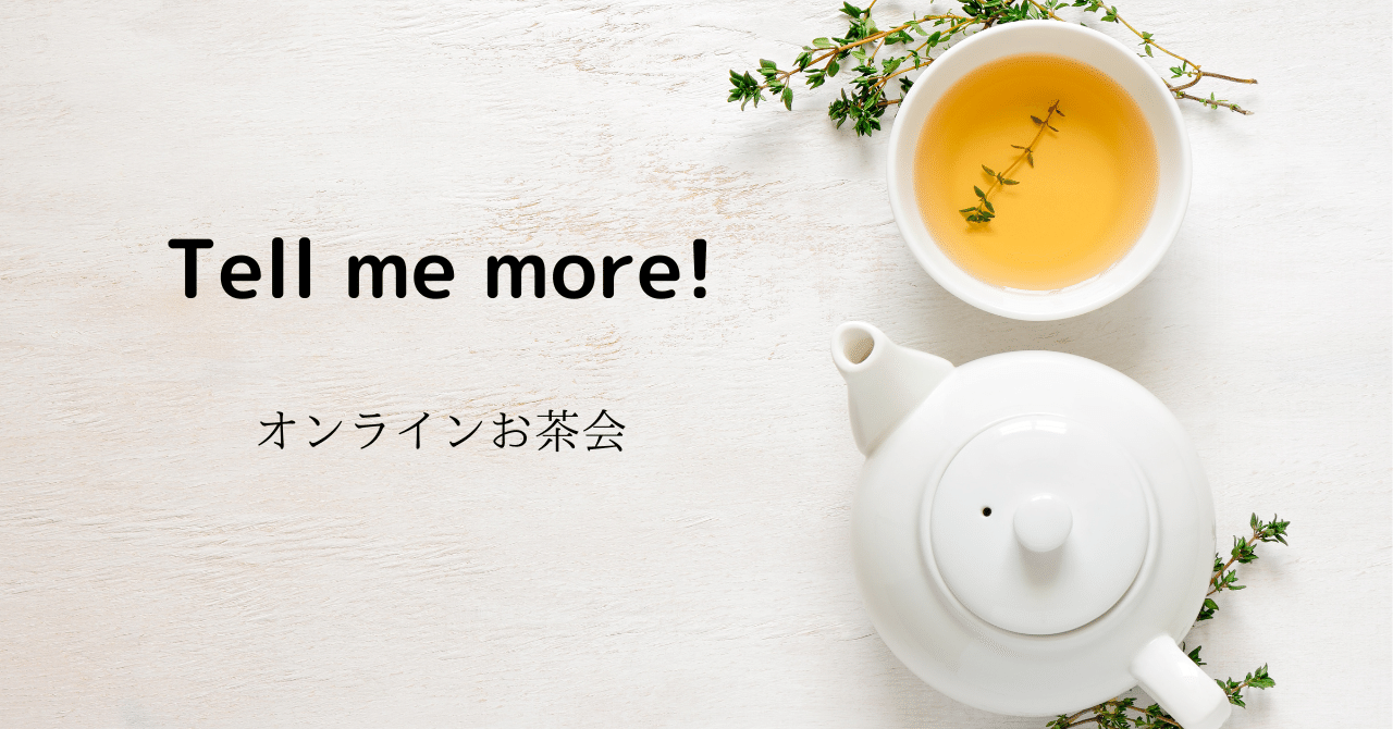 あなたのもやもや教えて 9月のオンラインお茶会 Tell Me More Tomoko 自分ラボ Note