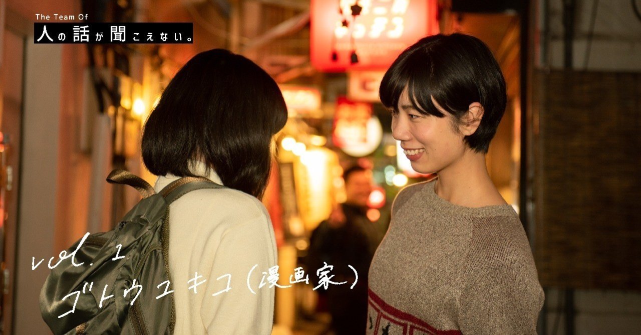 人の話が聞こえない Vol 1 ゴトウユキコ 漫画家 ひときこ Note