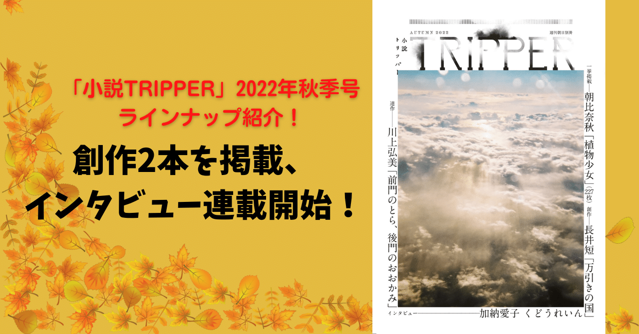 創作2本を掲載、インタビュー連載開始！ ＜「小説TRIPPER」2022年秋季