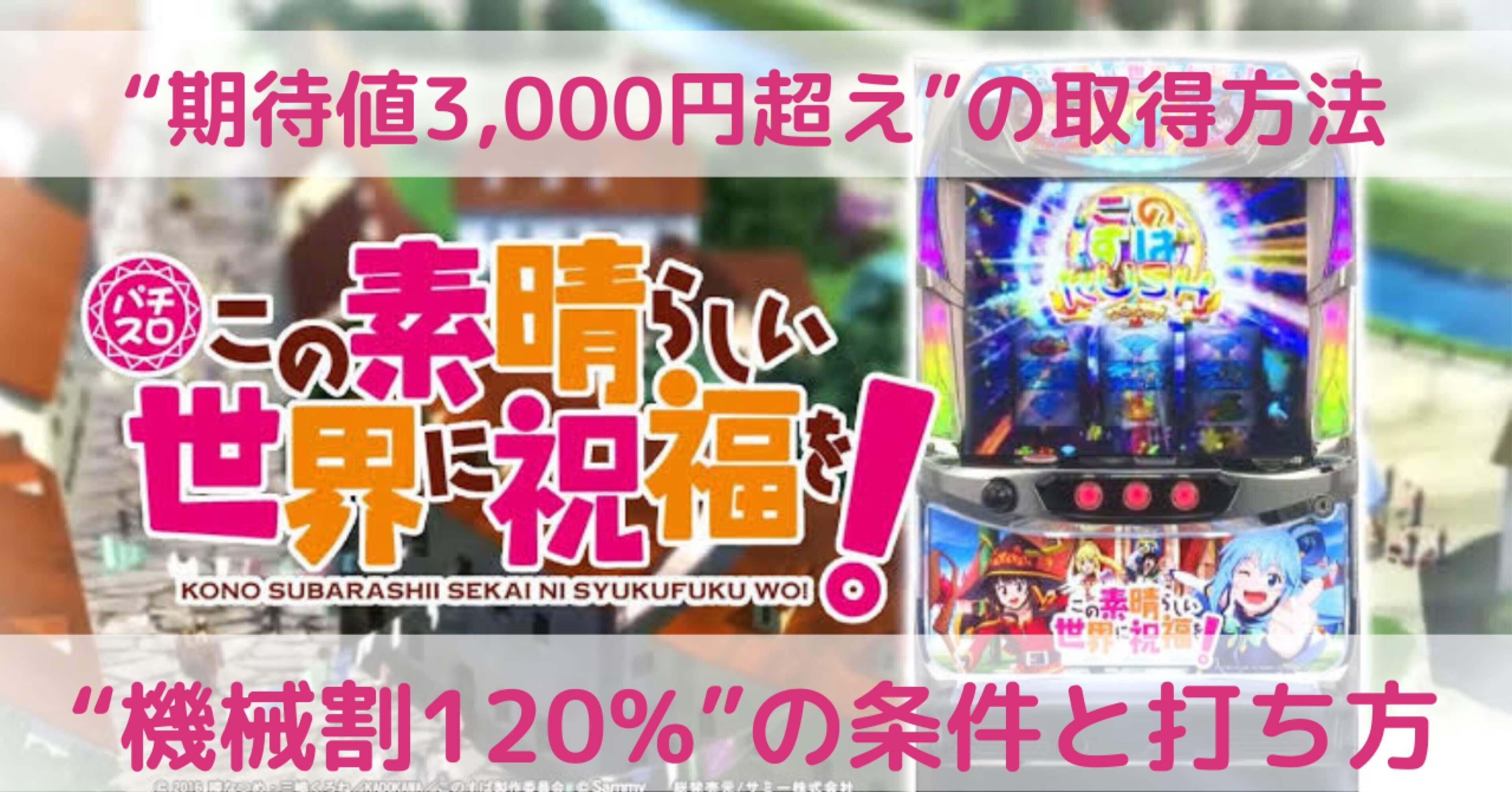 この素晴らしい世界に祝福を！/簡単に出来る期待値3000円超えの取得