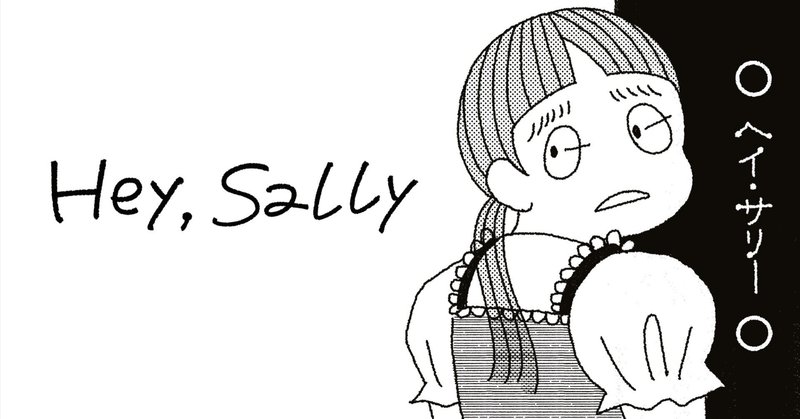 【マンガ】Hey,Sally