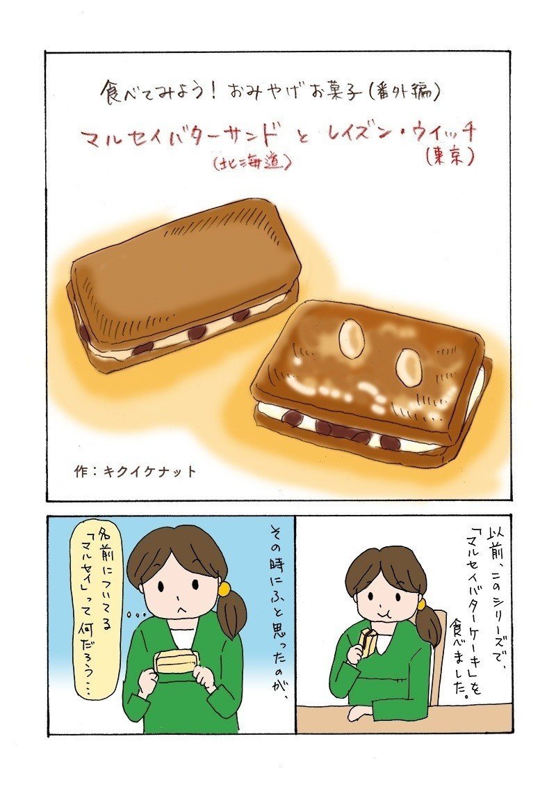 おみやげお菓子番外編 レーズンサンドを食べ比べ キクイケナット Note おみやげお菓子番外編 レーズンサンドを食べ比べ キクイケナット Note