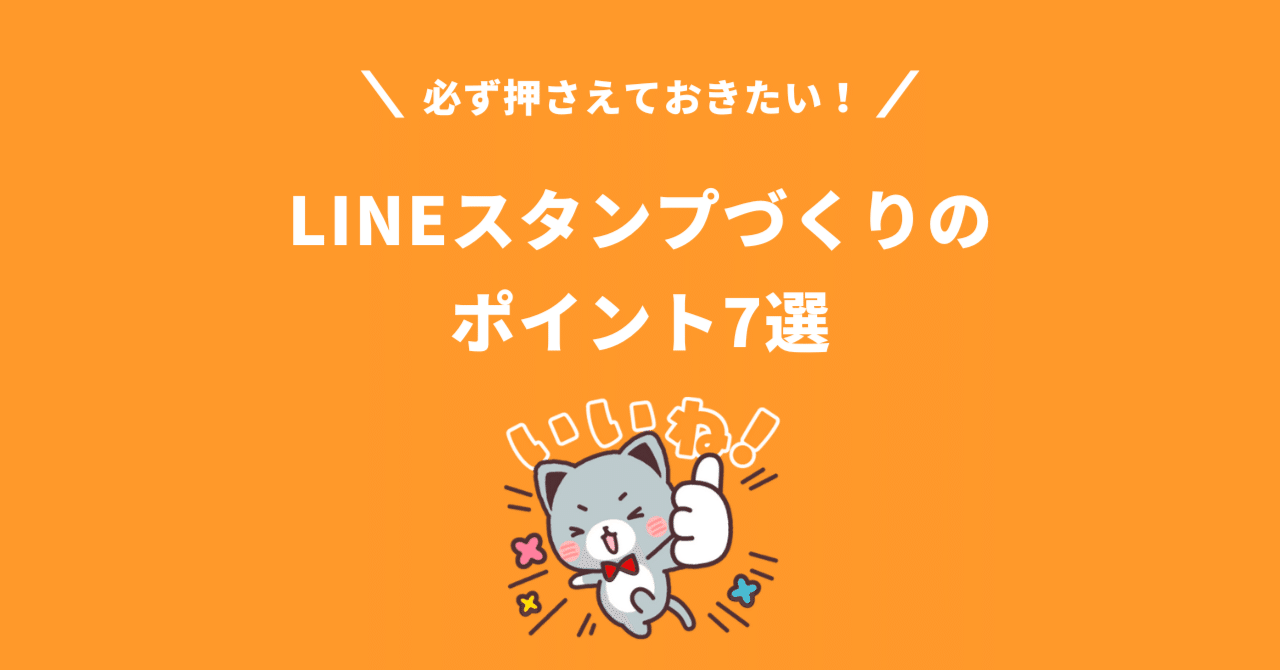 必ず押さえておきたい Lineスタンプづくりのポイント7選 Line Creators Market Note