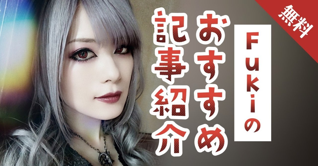 無料】Fukiのおすすめ記事紹介｜Unlucky Morpheus