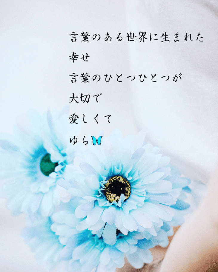 言葉 ポエム 詩 Yura Note