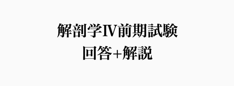 解剖学 前期試験問題 呼吸器系 消化器系 生殖器系 にーべっちの問題集 Note 解剖学 前期試験問題 呼吸器系 消化器系 生殖器系 にーべっちの問題集 Note