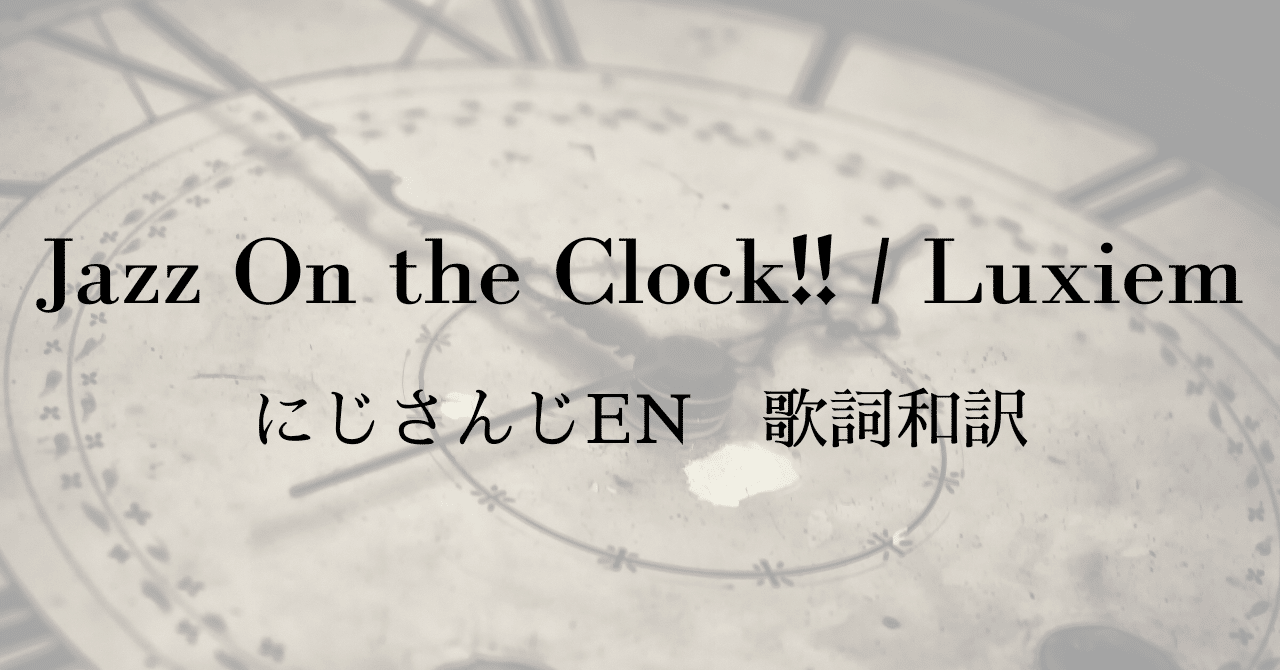 Jazz On The Clock Luxiem にじさんじen 歌詞和訳 咲斗 Note
