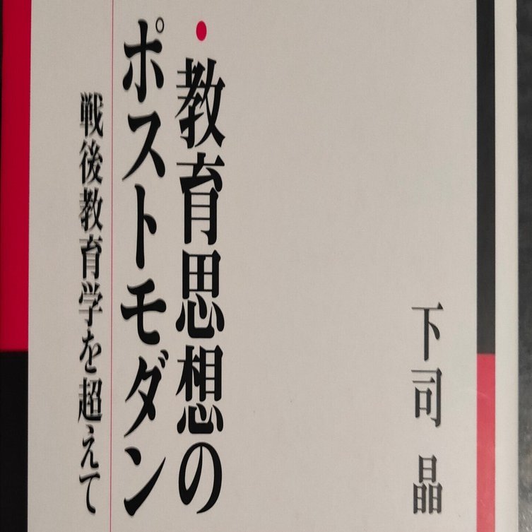 教育哲学はポストモダニズムを拒否し規範を語り続けている（下司晶