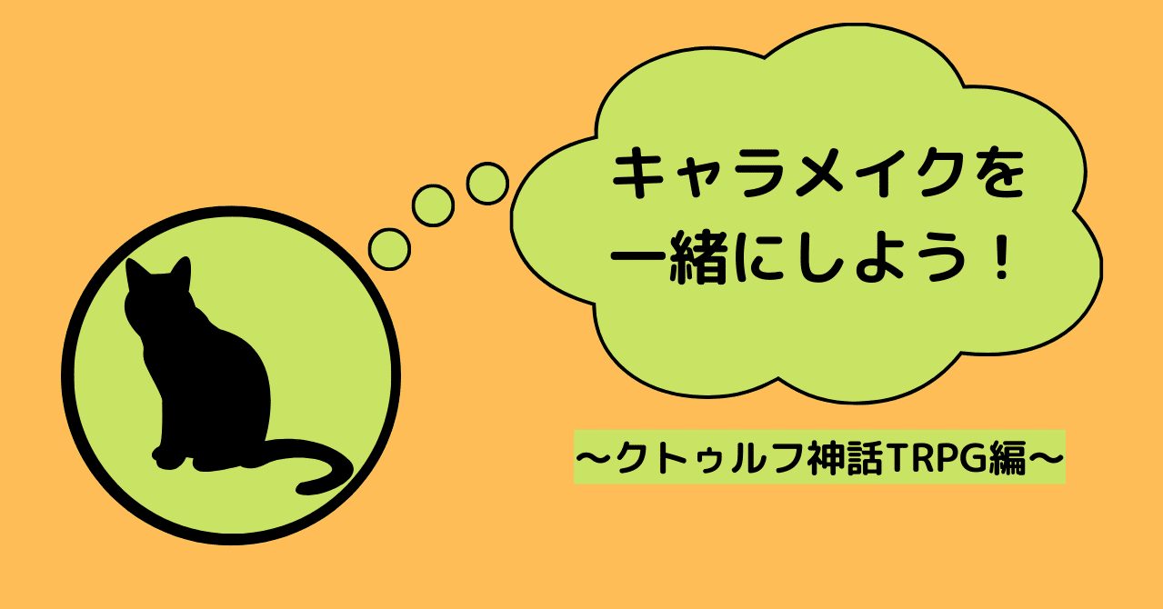 Trpg入門 キャラメイクを一緒にしよう クトゥルフ神話trpg編 猫柳娘々 Note Trpg入門 キャラメイクを一緒にしよう クトゥルフ神話trpg編 猫柳娘々 Note