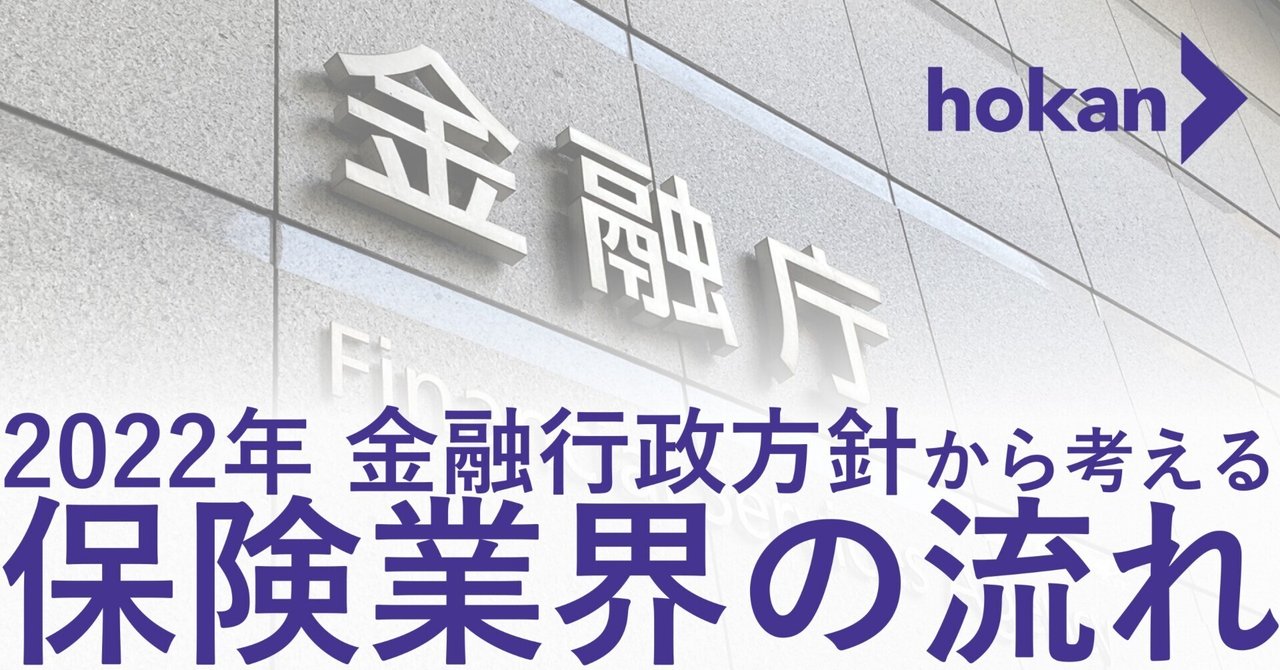 2022年 金融行政方針から考える保険業界の流れ｜石曽根拓実｜Takumi Ishizone