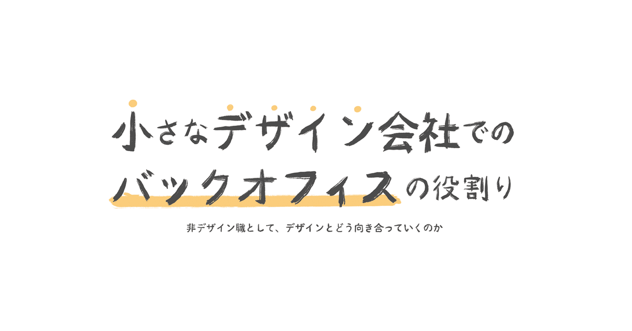 デザインで向き合う会社のバックオフィスを考える