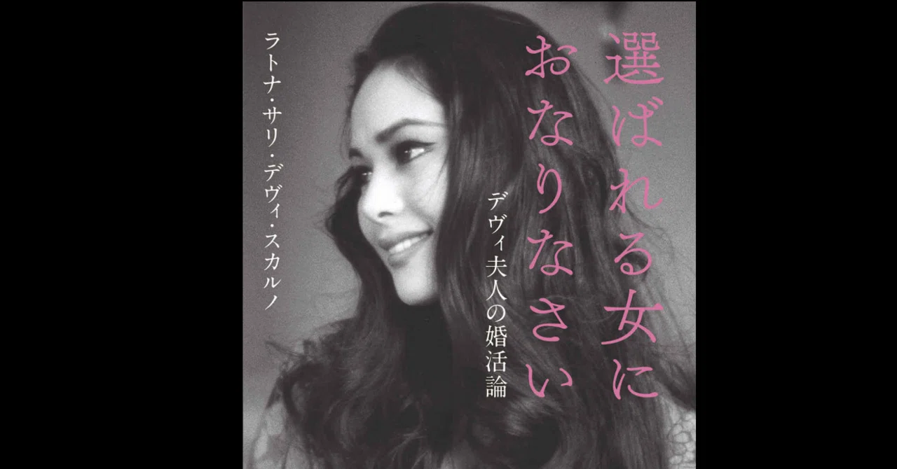 読書感想文】『選ばれる女におなりなさい デヴィ夫人の婚活論』｜猫の 