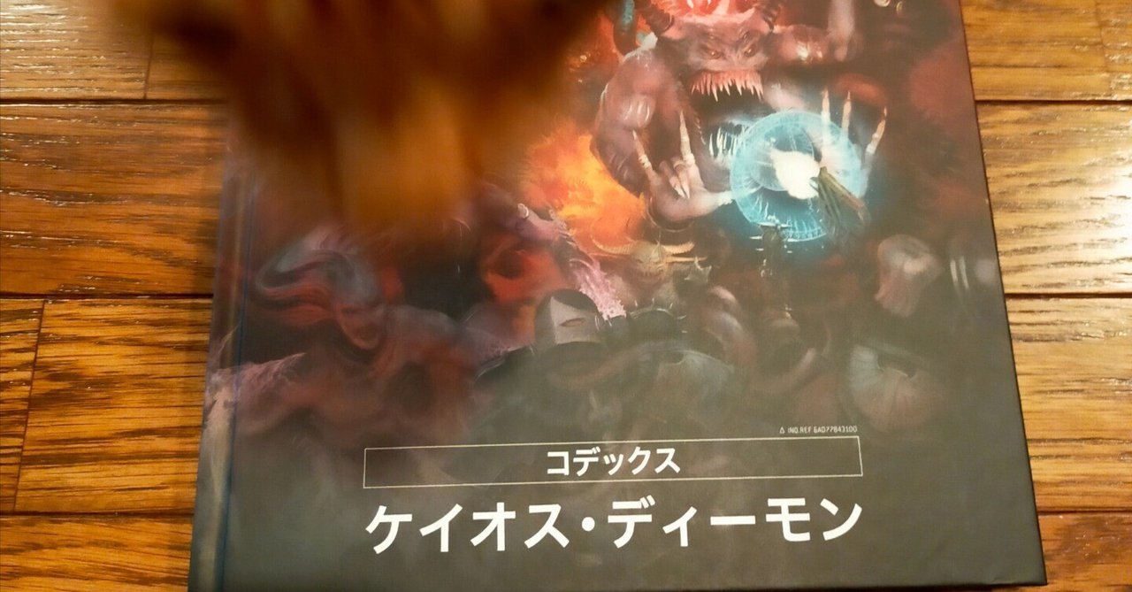 ウォーハンマー40k ケイオスディーモン:コデックス レビュー ~その1