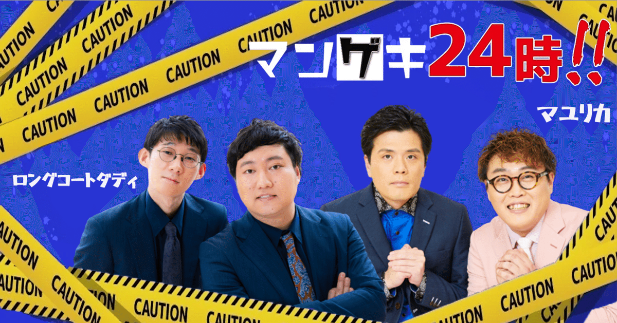 一流の品質 ロングコートダディ】【マユリカ】Tiktok撮影の裏側」｜よしもと タレント・お笑い芸人