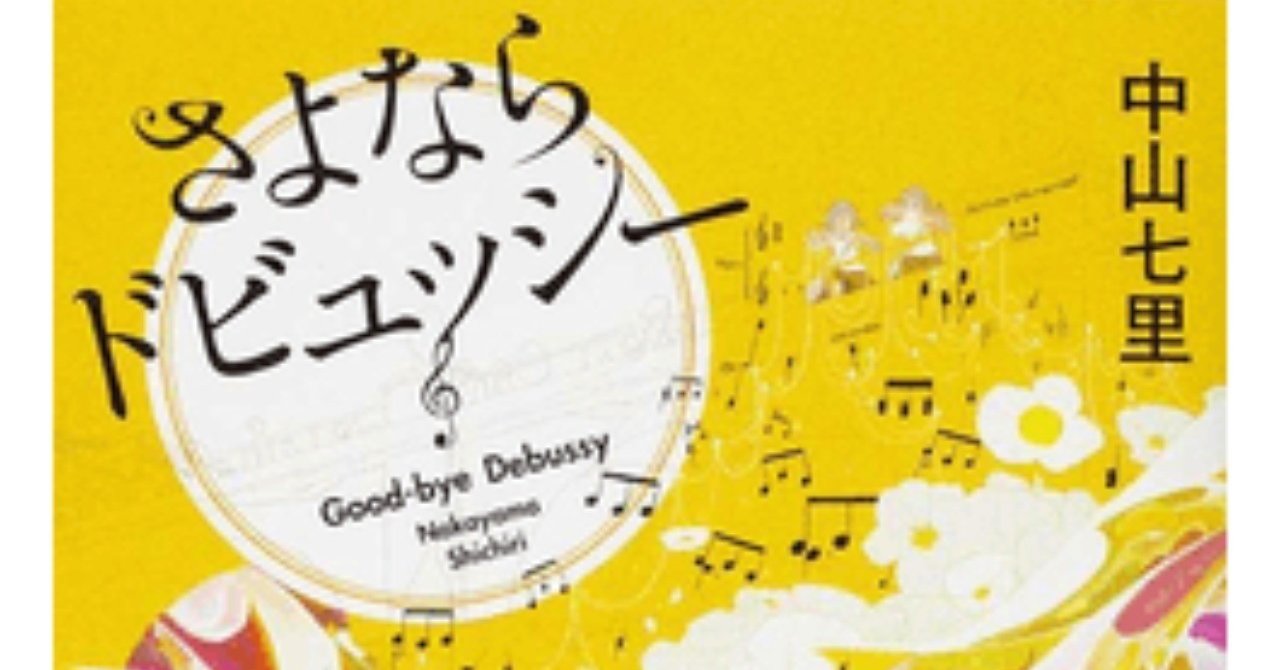 中山七里 さよならドビュッシー 美しいスポ根 どんでん返し ひらまたかひで Note 中山七里 さよならドビュッシー 美しいスポ根 どんでん返し ひらまたかひで Note