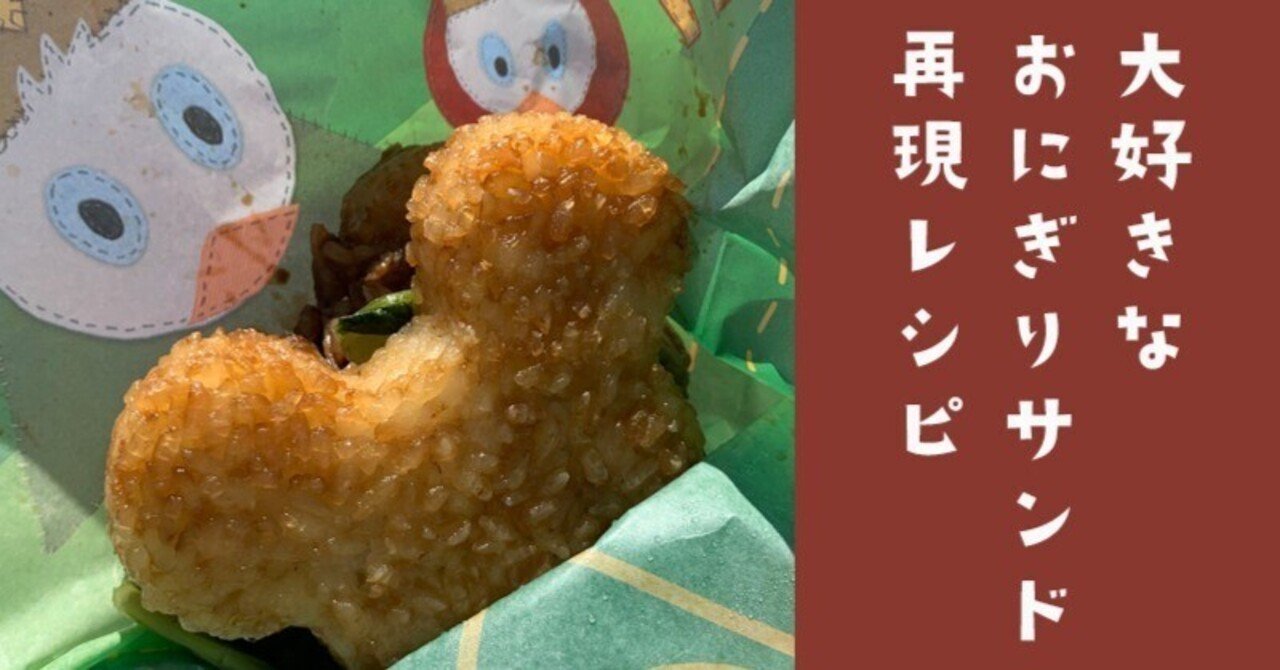 お気に入りの再現レシピ 東京ディズニーランドのおにぎりサンド 牛カルビ ワイズネット株式会社 Note