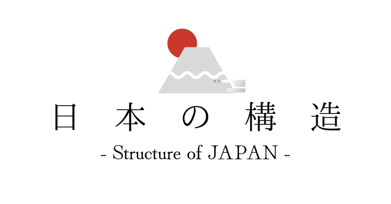 日本の構造 Vol.0001