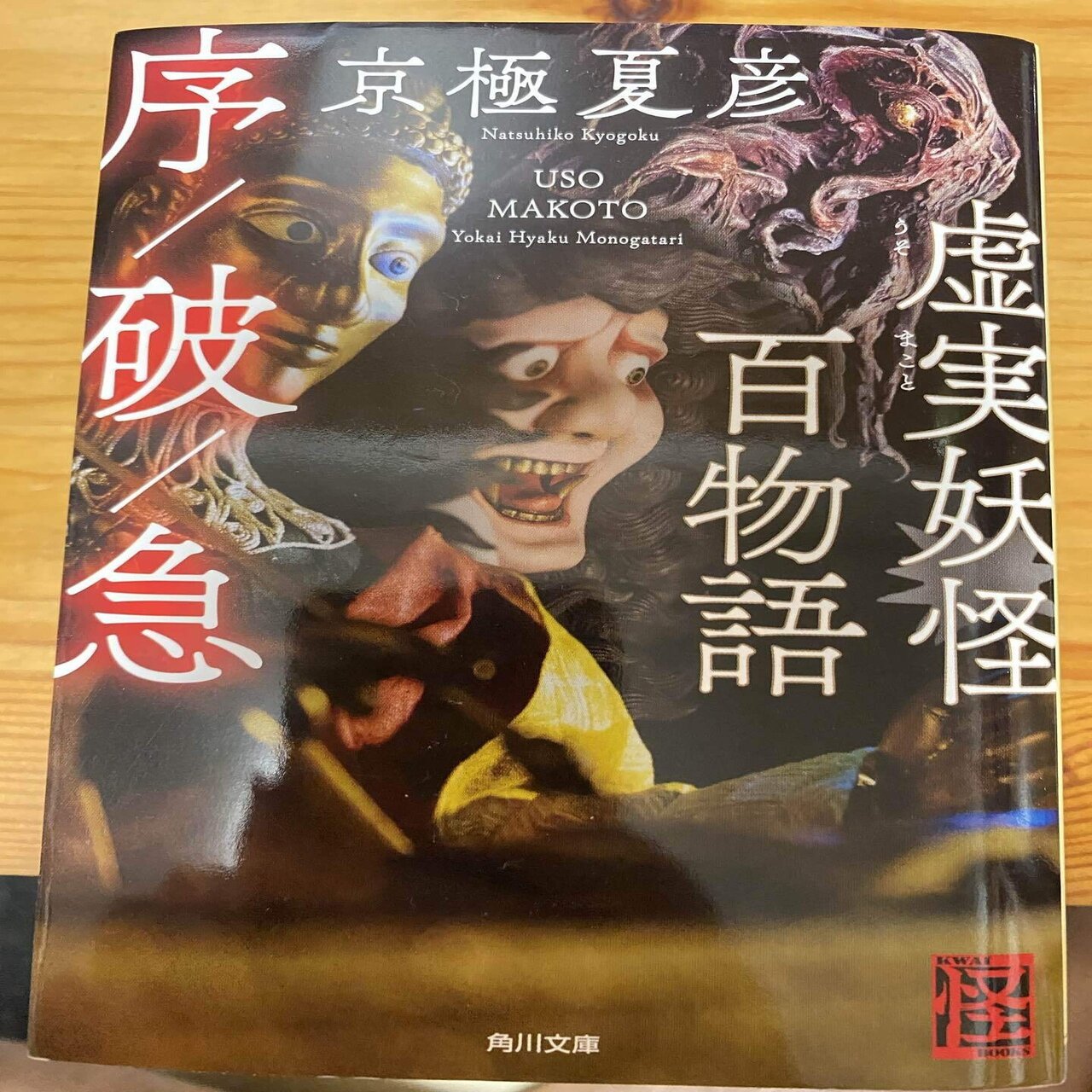 虚実妖怪百物語序 破 急 京極夏彦 焼肉亭ラーメン Note