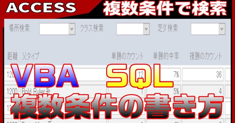 【ACCESS　VBA】フォームで複数の検索も、公式を覚える