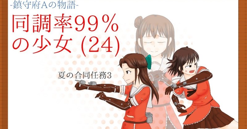 同調率99 の少女 24 戦術的勝利 Nishiwaki Note 同調率99 の少女 24 戦術的勝利 Nishiwaki Note