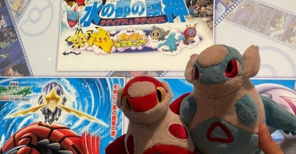 夏の思い出、ゲットだぜ！25周年ポケモン映画祭」を楽しんできた話｜af