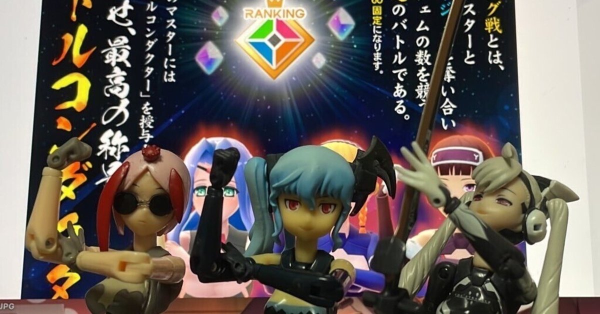 武装神姫BC】良さげなUR神姫を選ぼう！の話【バトコン