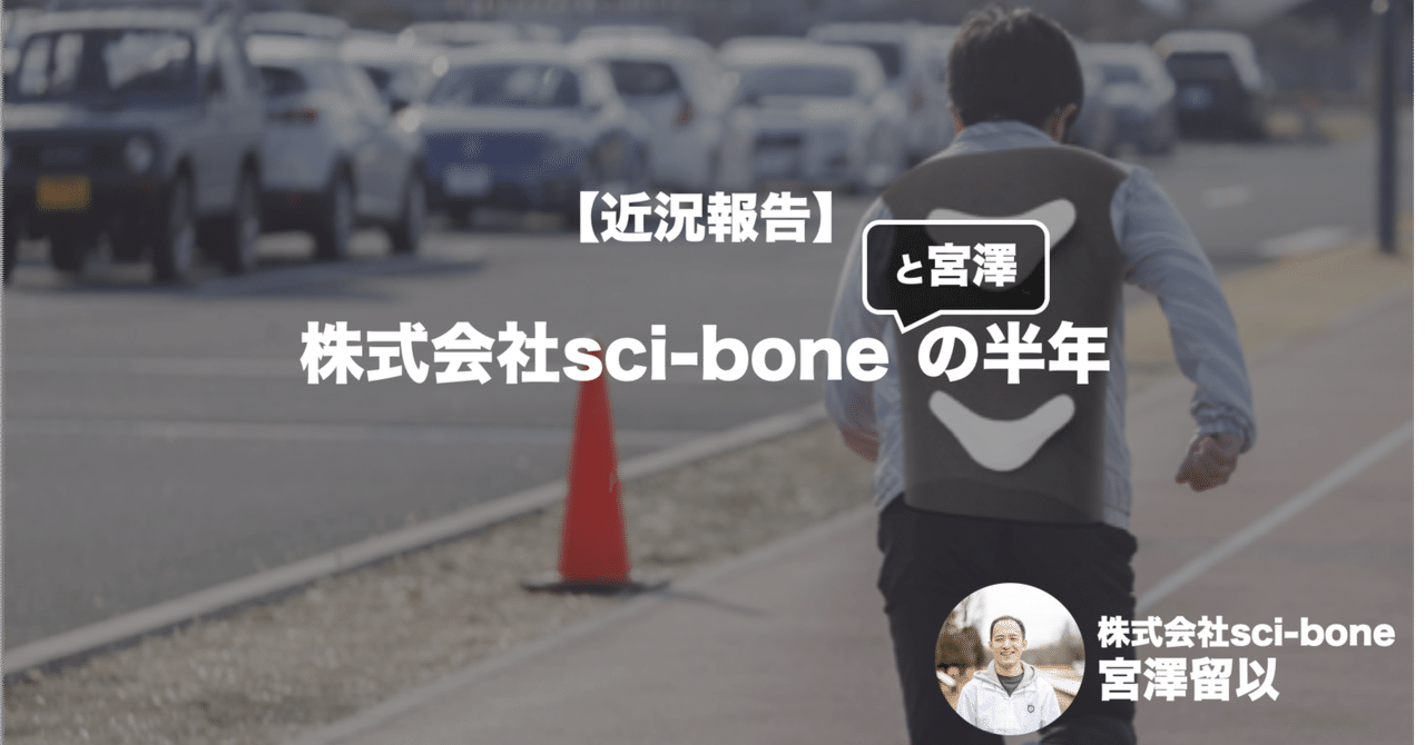 近況報告】株式会社sci-bone（と宮澤）の半年｜宮澤留以 | スポーツテック | sci-bone代表